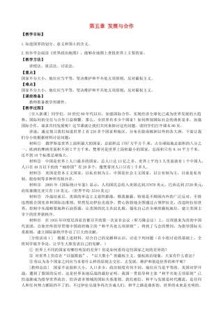 天津市宝坻区新安镇第一初级中学七年级地理上册《第五章 发展与合作》教学设计 新人教版