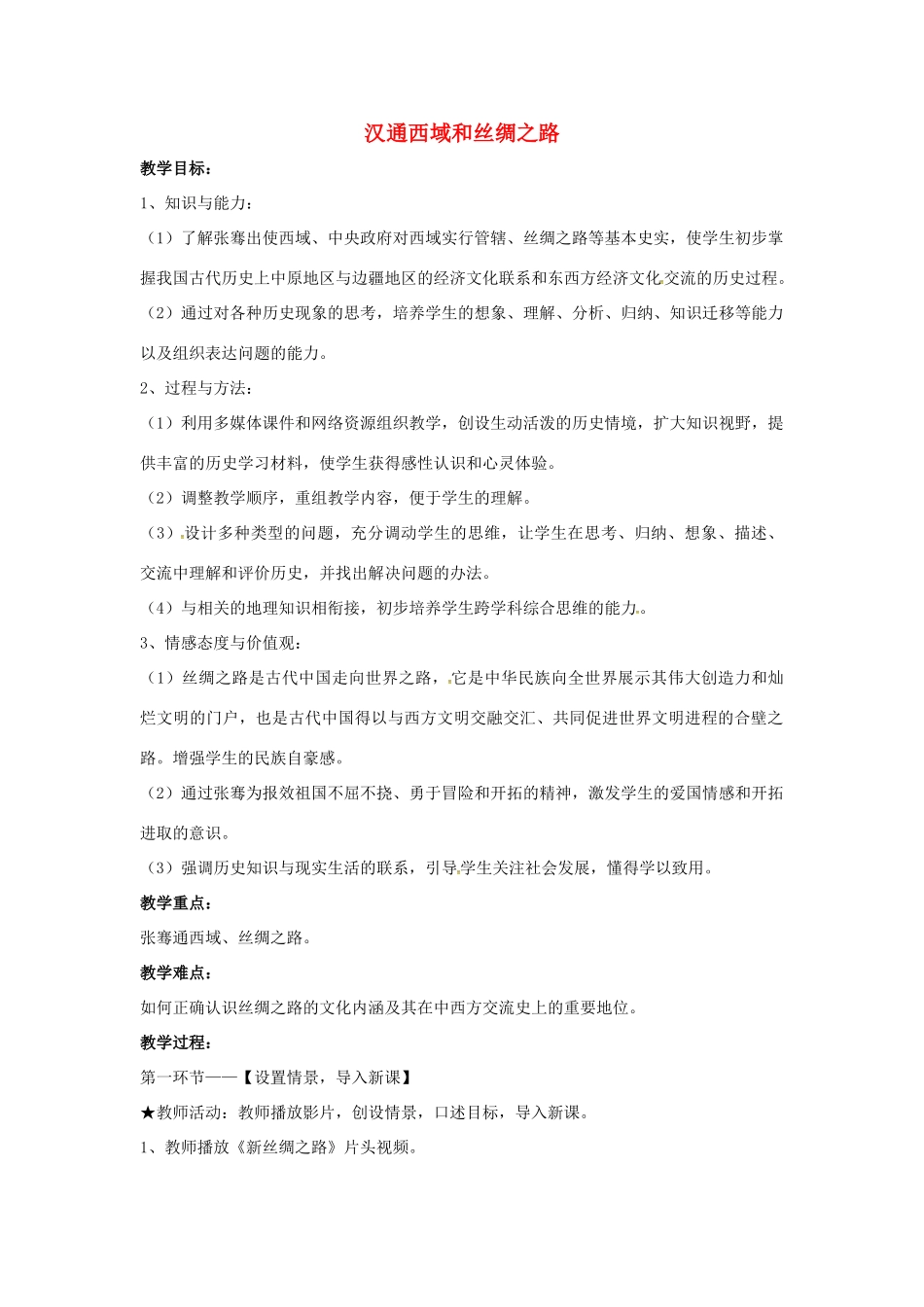 山东省郯城县红花镇中考历史复习《汉通西域和丝绸之路》教案2 新人教版-新人教版初中九年级全册历史教案_第1页