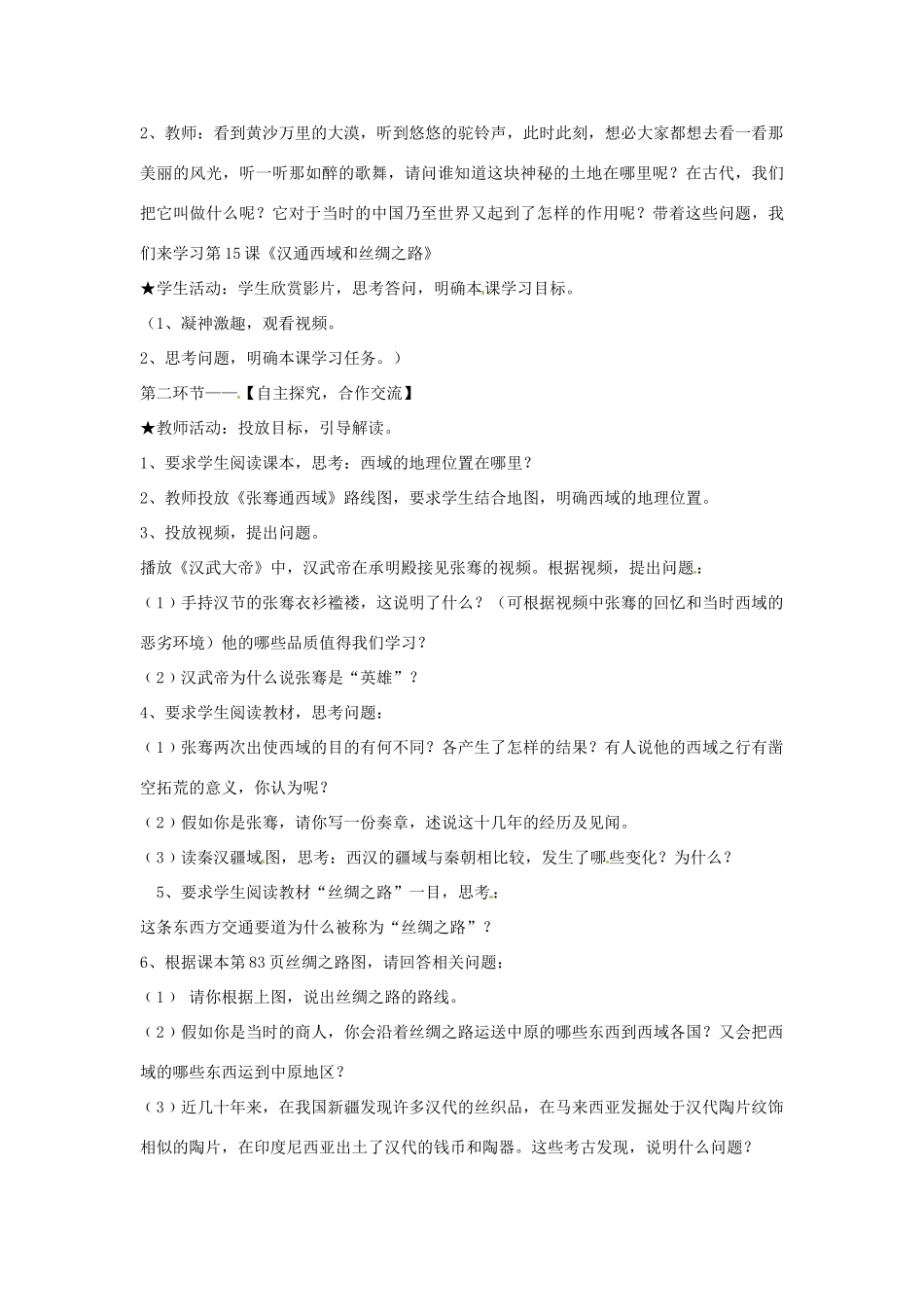 山东省郯城县红花镇中考历史复习《汉通西域和丝绸之路》教案2 新人教版-新人教版初中九年级全册历史教案_第2页