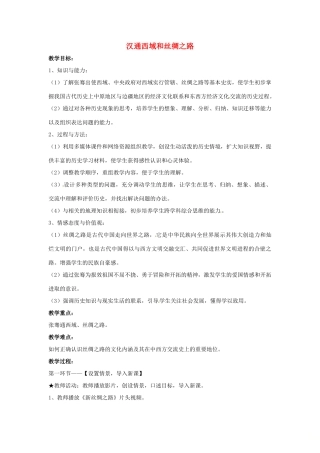 山东省郯城县红花镇中考历史复习《汉通西域和丝绸之路》教案2 新人教版-新人教版初中九年级全册历史教案