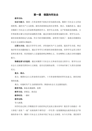 九年级历史1-8第一课俄国向何处去 教案 北师大版