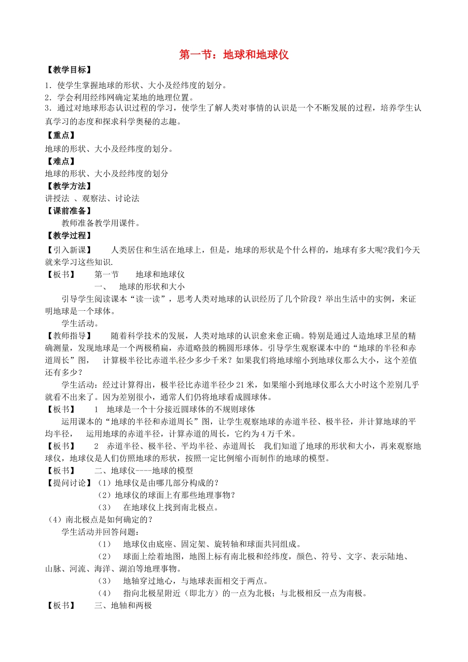 天津市宝坻区新安镇第一初级中学七年级地理上册《1.1 地球和地球仪》教学设计 新人教版_第1页