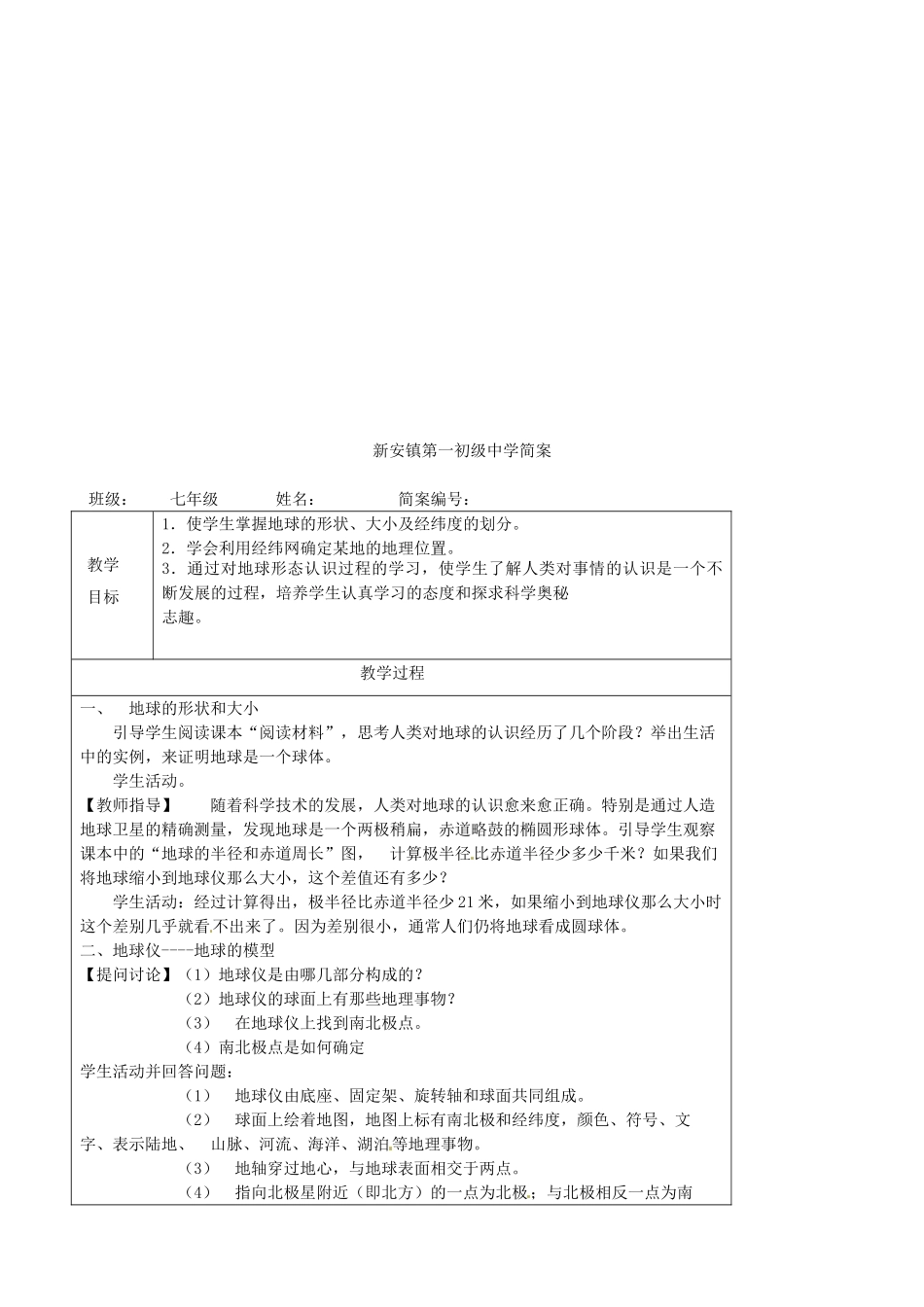 天津市宝坻区新安镇第一初级中学七年级地理上册《1.1 地球和地球仪》教学设计 新人教版_第3页