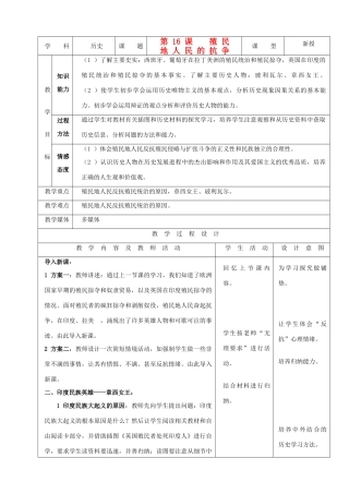 九年级历史上册 第16课《殖民地人民的抗争》示范教案 人教新课标版