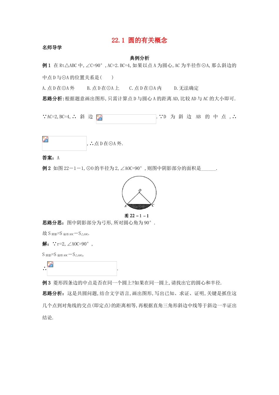 秋九年级数学上册 22.1 圆的有关概念课堂导学 北京课改版-北京课改版初中九年级上册数学学案_第1页