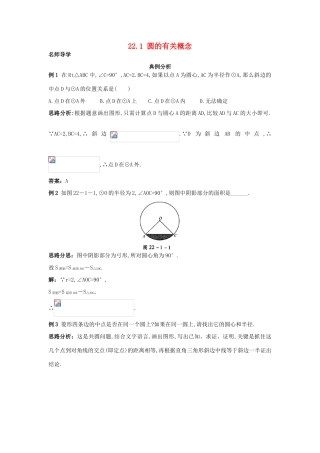 秋九年级数学上册 22.1 圆的有关概念课堂导学 北京课改版-北京课改版初中九年级上册数学学案