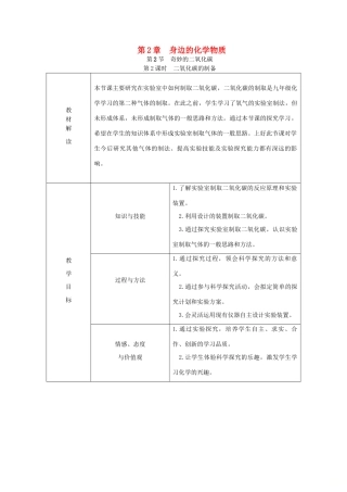 秋九年级化学上册 第2章 身边的化学物质 第2节 奇妙的二氧化碳 第2课时 二氧化碳的制备教案 沪教版-沪教版初中九年级上册化学教案