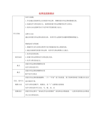 辽宁省沈阳市第四十五中学九年级化学全册 第五单元 第二节 化学反应的表示教案1 （新版）鲁教版