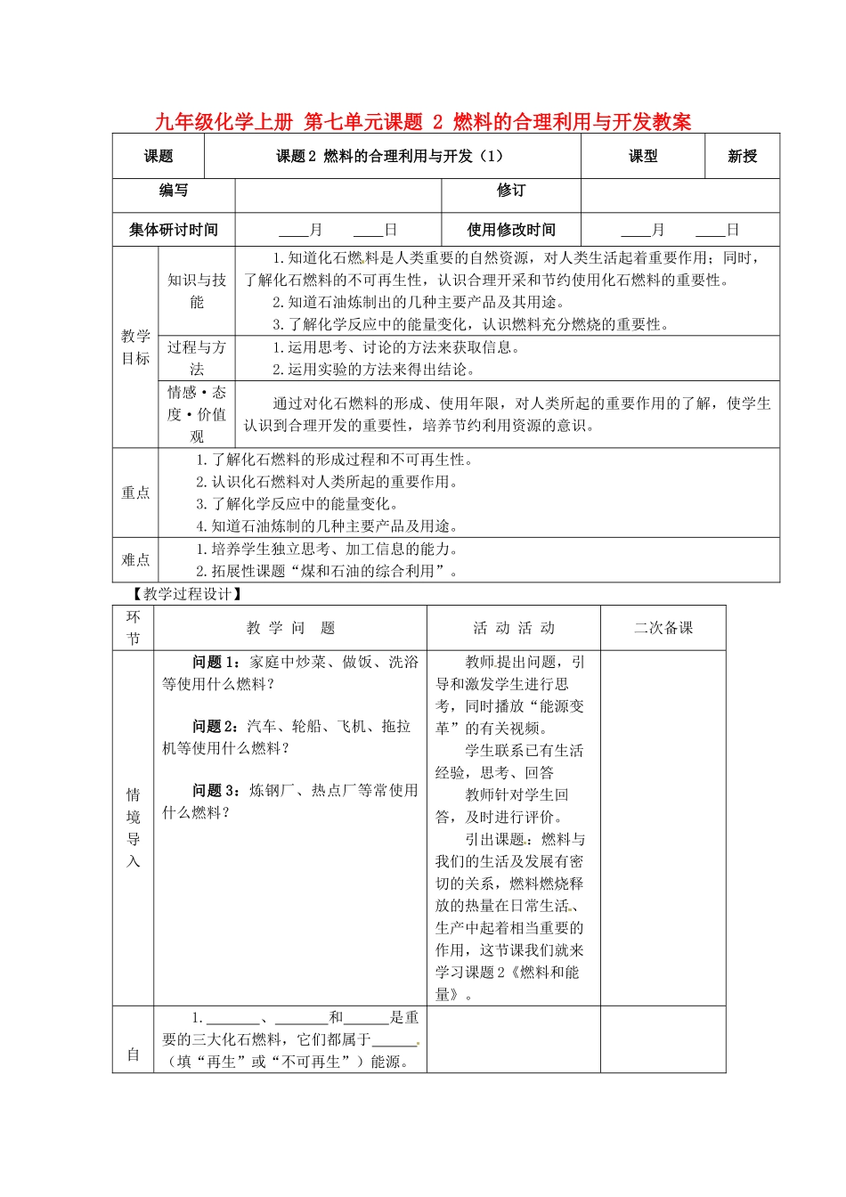 山东省郯城县郯城街道初级中学九年级化学上册 第七单元 课题2 燃料的合理利用与开发教案1 新人教版_第1页