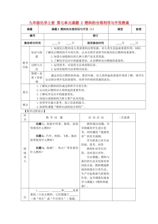 山东省郯城县郯城街道初级中学九年级化学上册 第七单元 课题2 燃料的合理利用与开发教案1 新人教版