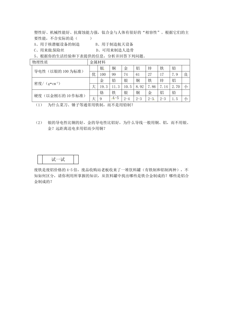 九年级化学下册 6.1 金属材料的物理特性教案2 （新版）粤教版_第2页