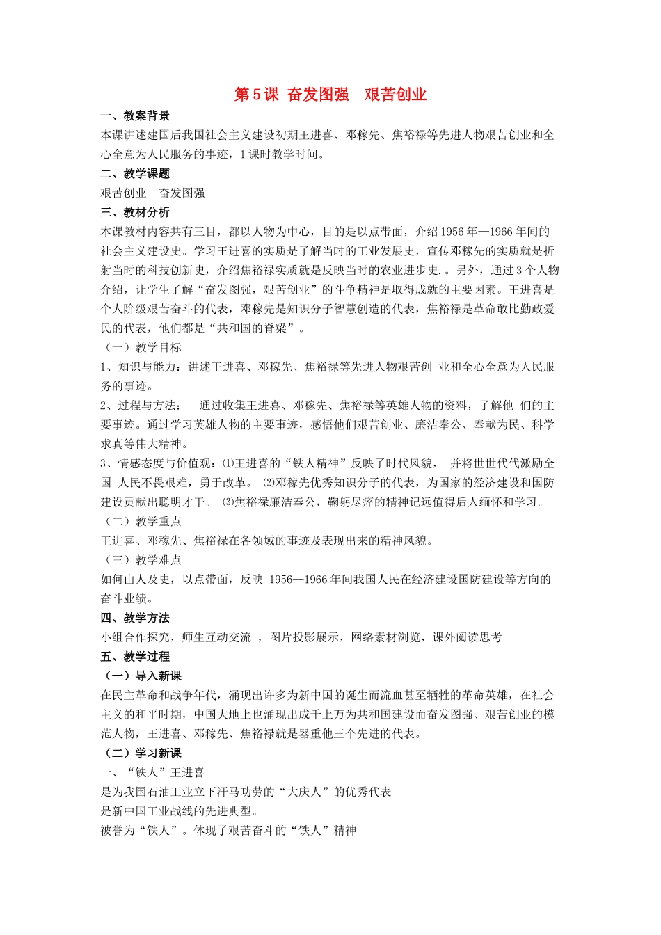 八年级历史下册 第二单元 第5课《奋发图强 艰苦创业》教案1 华东师大版-华东师大版初中八年级下册历史教案_第1页