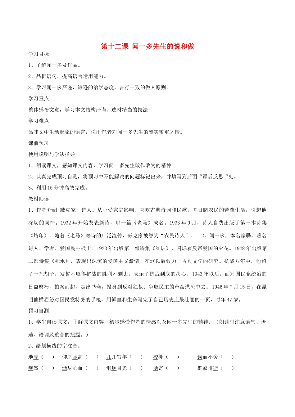 四川省岳池县第一中学七年级语文下册《12 闻一多先生的说和做》学案 新人教版_第1页