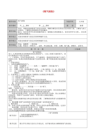 江苏省徐州市黄山外国语学校九年级化学全册《氧气制取》教案2 沪教版
