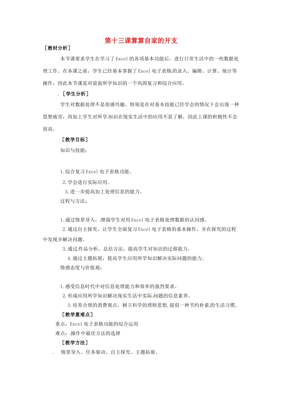 四川省宜宾市兴文县香山中学八年级信息技术上学期 第十三课算算自家的开支 教案_第1页