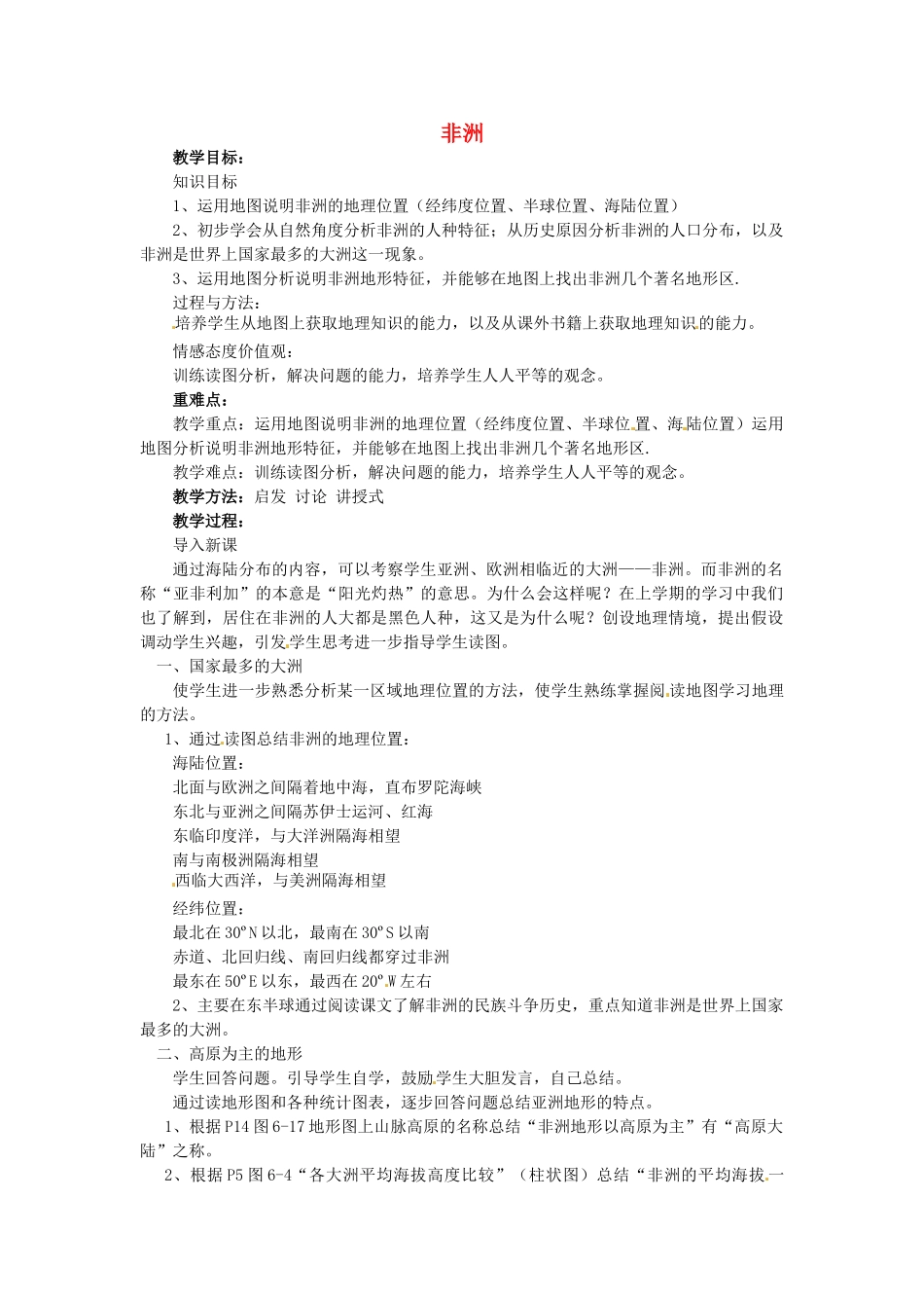 山东省胶南市理务关镇中心中学七年级地理下册 6.2 非洲（第1课时）教案 湘教版_第1页