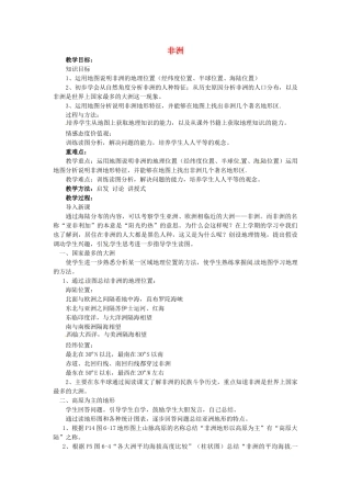 山东省胶南市理务关镇中心中学七年级地理下册 6.2 非洲（第1课时）教案 湘教版