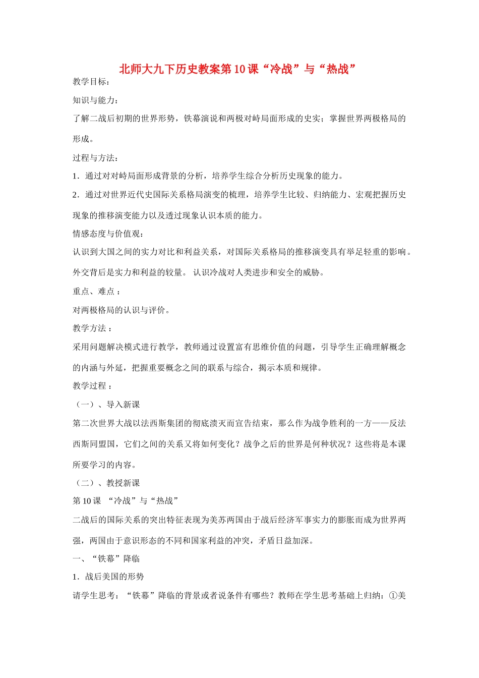九年级历史下第10课“冷战”与“热战”教案北师大版_第1页