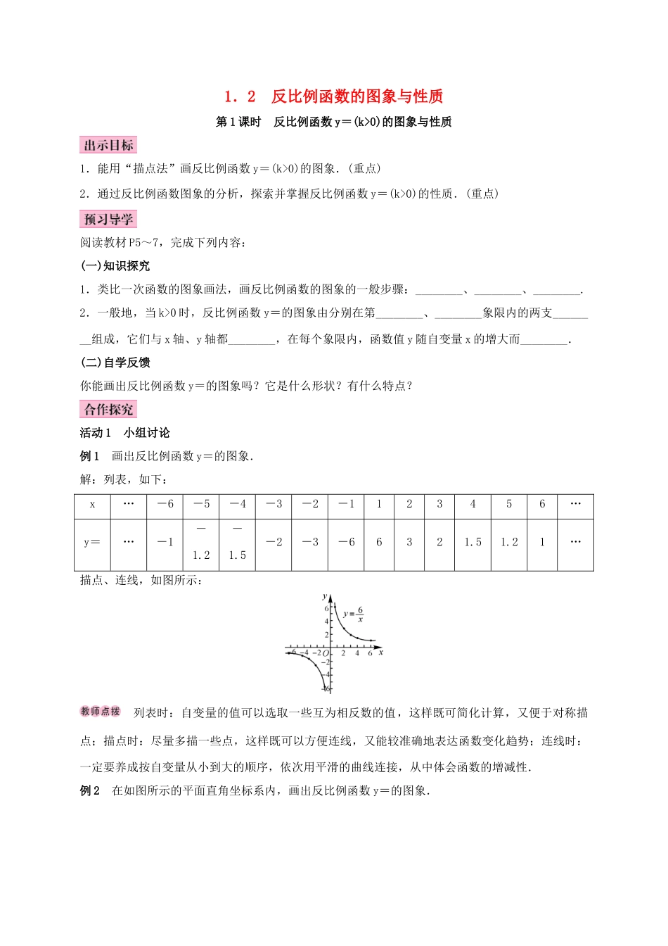 秋九年级数学上册 1.2 反比例函数的图像与性质 第1课时 反比例函数y＝k∕x(k＞0)学案 （新版）湘教版-（新版）湘教版初中九年级上册数学学案_第1页