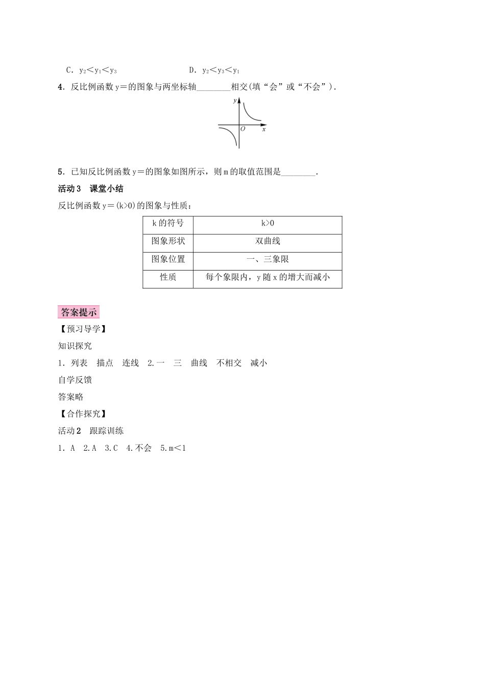 秋九年级数学上册 1.2 反比例函数的图像与性质 第1课时 反比例函数y＝k∕x(k＞0)学案 （新版）湘教版-（新版）湘教版初中九年级上册数学学案_第3页