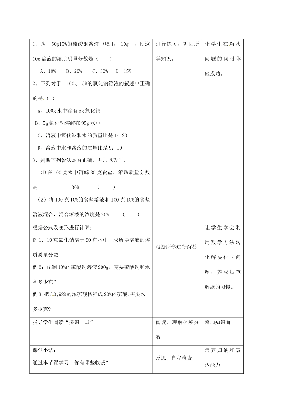 九年级化学全册 第1单元 第3节 溶液组成的定量表示 第3课时 溶液组成的表示方法教案 鲁教版五四制-鲁教版五四制初中九年级全册化学教案_第3页