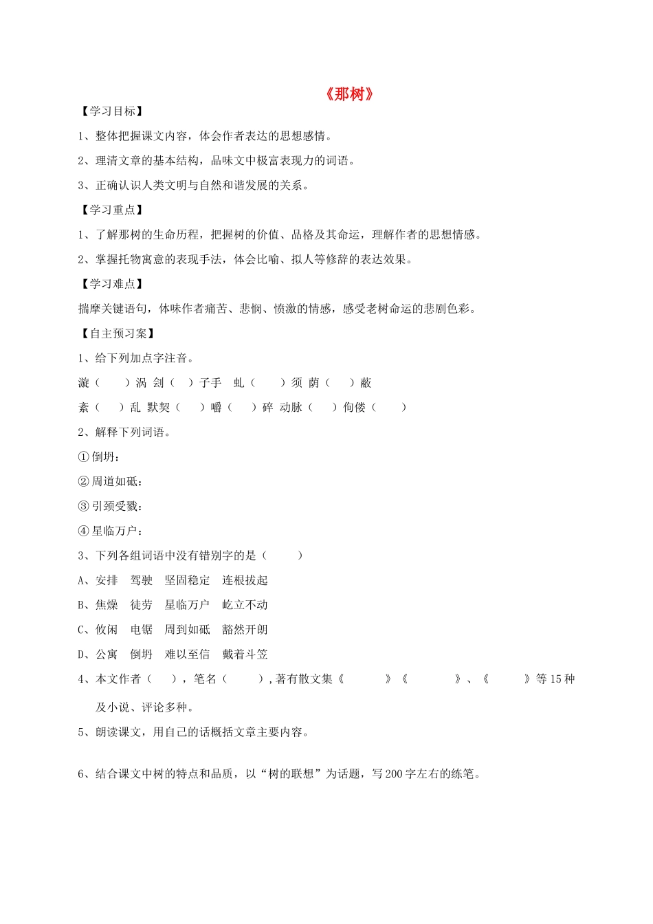 九年级语文下册 10《那树》学案3 新人教版-新人教版初中九年级下册语文学案_第1页