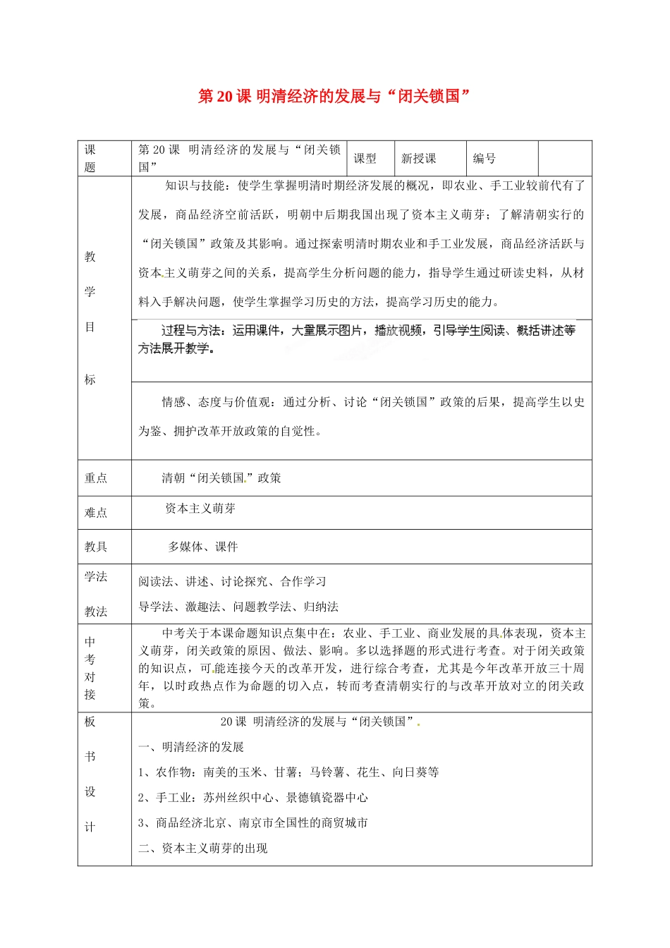 山东省临沭县第三初级中学七年级历史下册《第20课明清经济的发展与“闭关锁国”》教案 新人教版_第1页