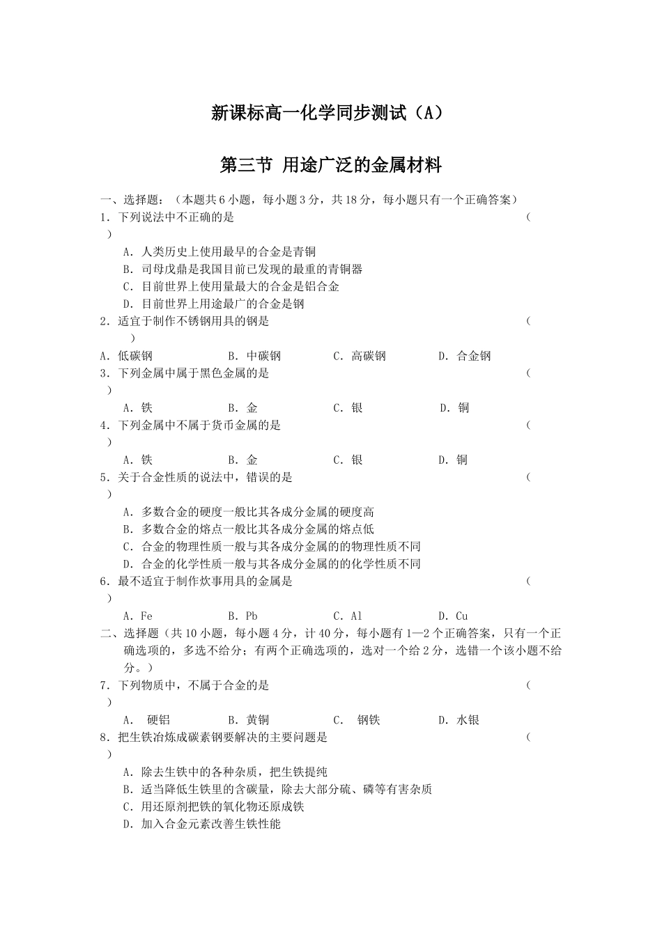 高一化学第三节用途广泛的金属材料A_第1页