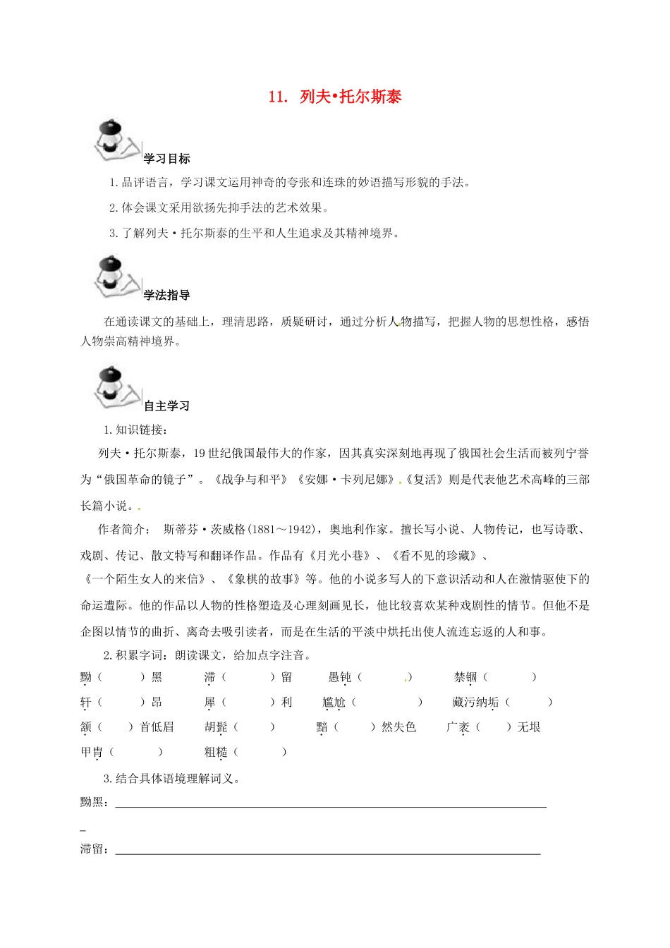 （秋季版）广西北海市七年级语文下册 第三单元 11 列夫 托尔斯泰导学案 语文版-语文版初中七年级下册语文学案_第1页