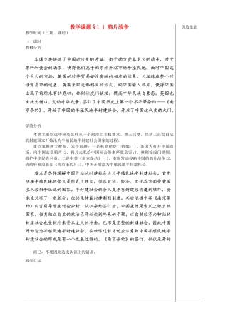 江苏省苏州市第二十六中学八年级历史上册 1.1 《鸦片战争》教案 人教新课标版