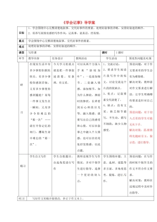 （秋季版）吉林省通化市七年级语文上册 学会记事导学案 新人教版-新人教版初中七年级上册语文学案