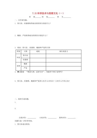 辽宁省凌海市石山初级中学八年级历史上册 7.21科学技术与思想文化（一）问题生成单 新人教版