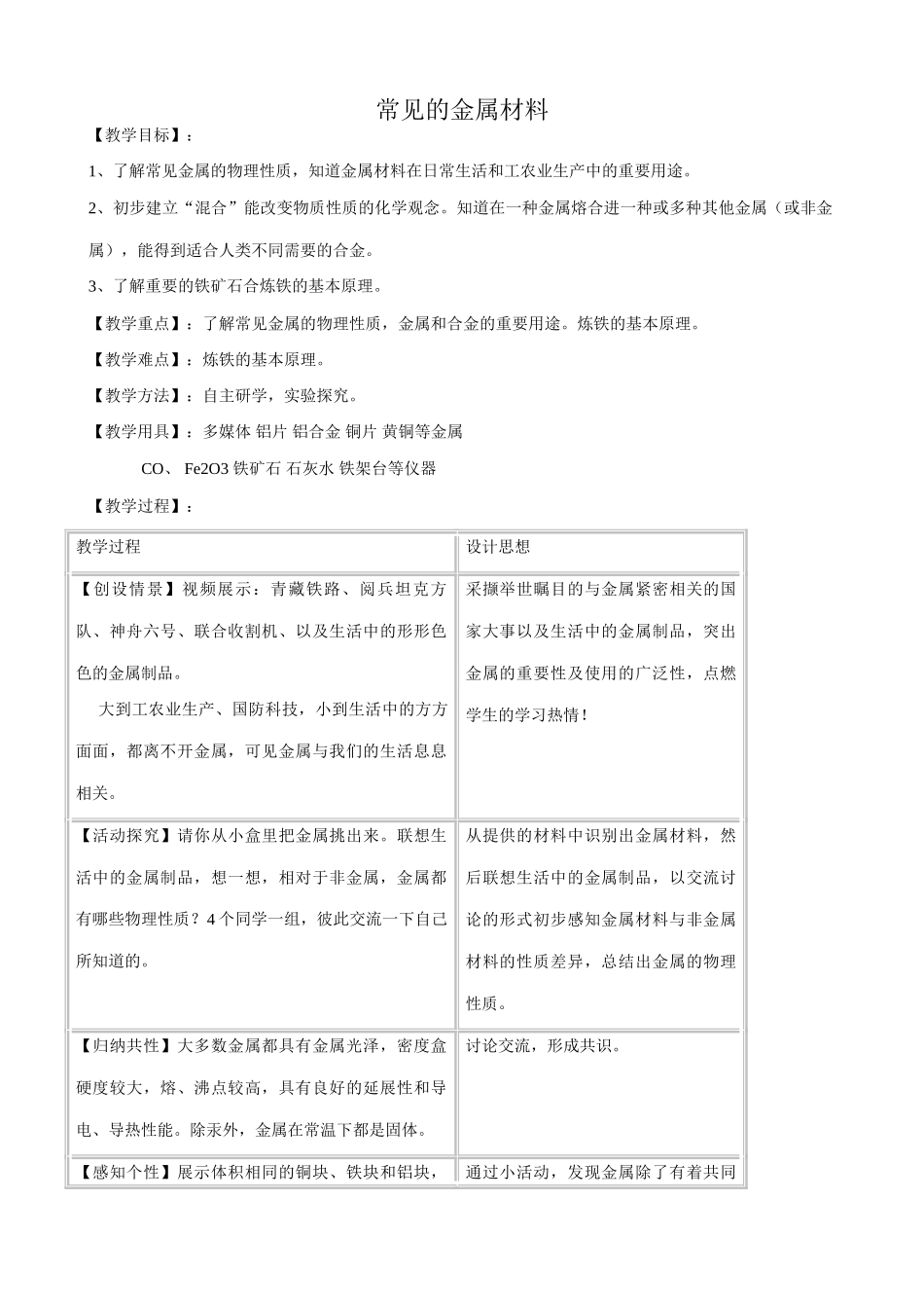 鲁教版九年级化学常见的金属材料教案_第1页