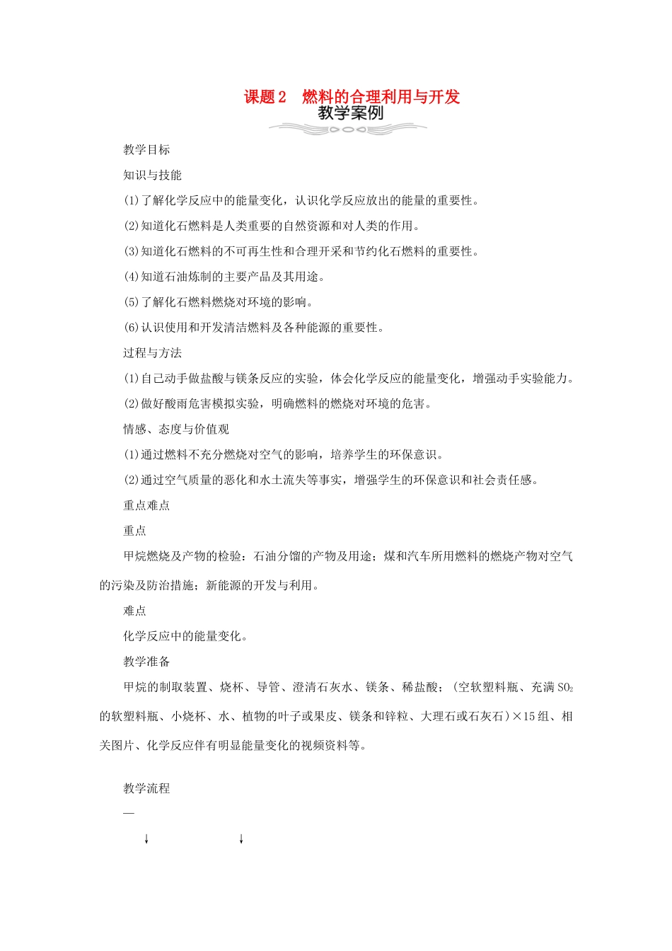 秋九年级化学上册 第7单元 燃料及其利用 7.2 燃料的合理利用与开发教案 （新版）新人教版-（新版）新人教版初中九年级上册化学教案_第1页