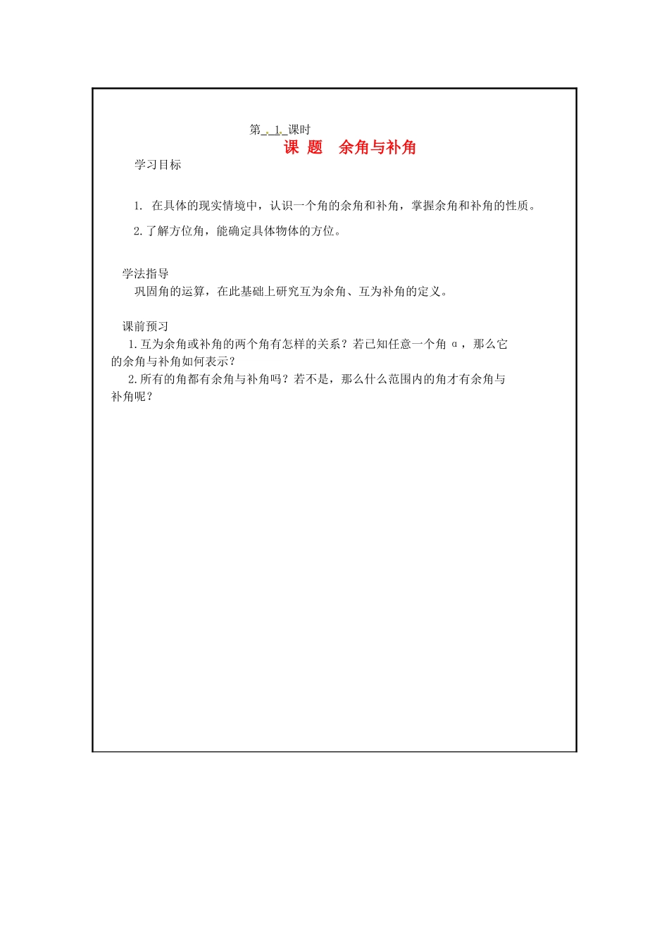 山西省广灵县第三中学七年级数学上册《4.3 余角与补角》学案 人教新课标版_第1页