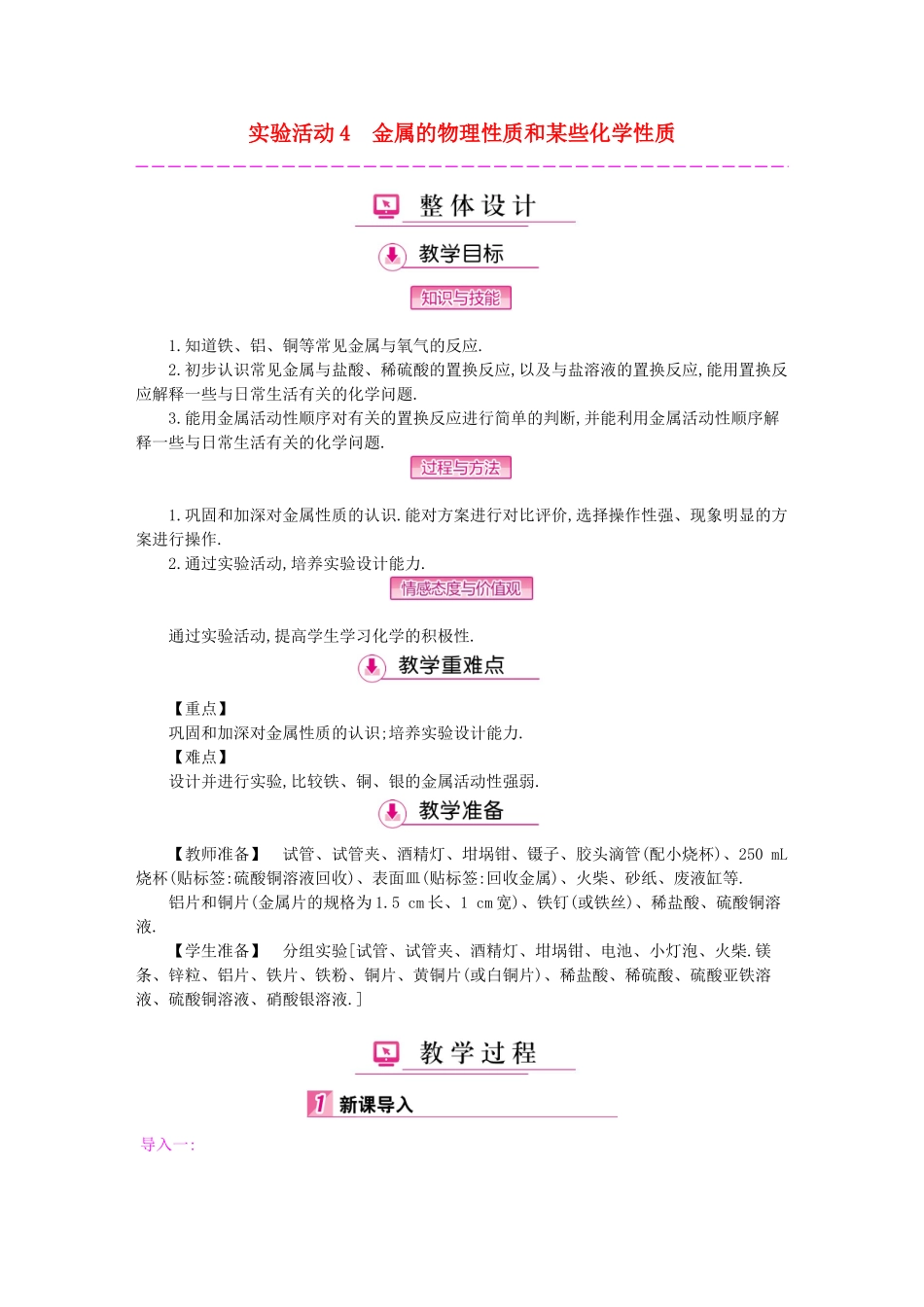 九年级化学下册 第八单元 金属和金属材料 实验活动4 金属的物理性质和某些化学性质教案 （新版）新人教版-（新版）新人教版初中九年级下册化学教案_第1页