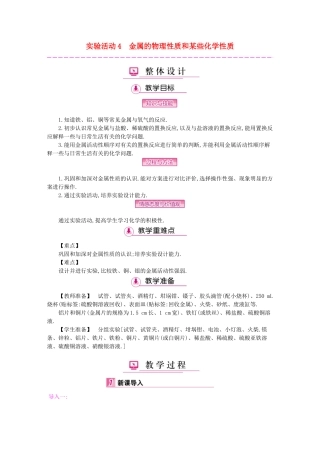 九年级化学下册 第八单元 金属和金属材料 实验活动4 金属的物理性质和某些化学性质教案 （新版）新人教版-（新版）新人教版初中九年级下册化学教案
