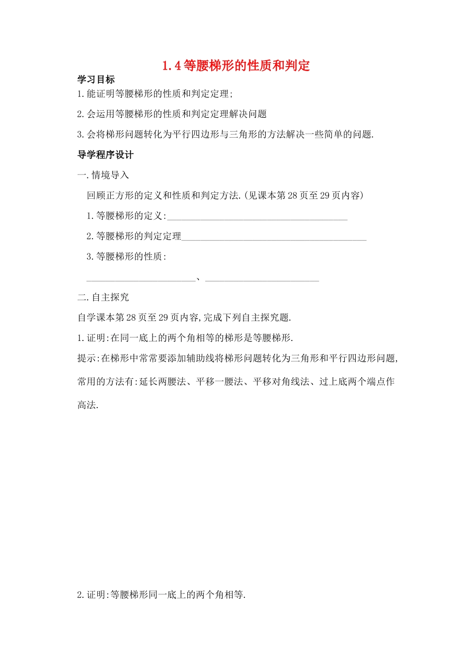 九年级数学上册 1.4等腰梯形的性质和判定导学案 苏科版_第1页