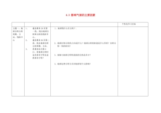 山东省安丘市东埠中学七年级地理上册 4.3 影响气候的主要因素（第二课时）学案（无答案） 湘教版