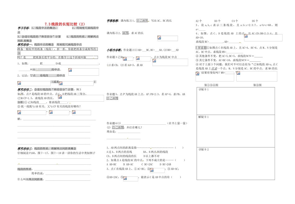 浙江省义乌市下骆宅初级中学七年级数学 73线段的长短比较（2）学案 浙教版_第1页
