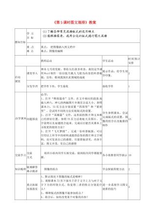 山东省滨州市邹平实验中学七年级信息技术《第5课时图文混排》教案 人教新课标版