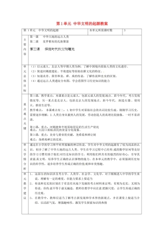 山东省邹平县实验中学七年级历史上册 第1单元 中华文明的起源教案 北师大版
