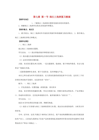 山东省郯城三中九年级地理《 珠江三角洲》教案