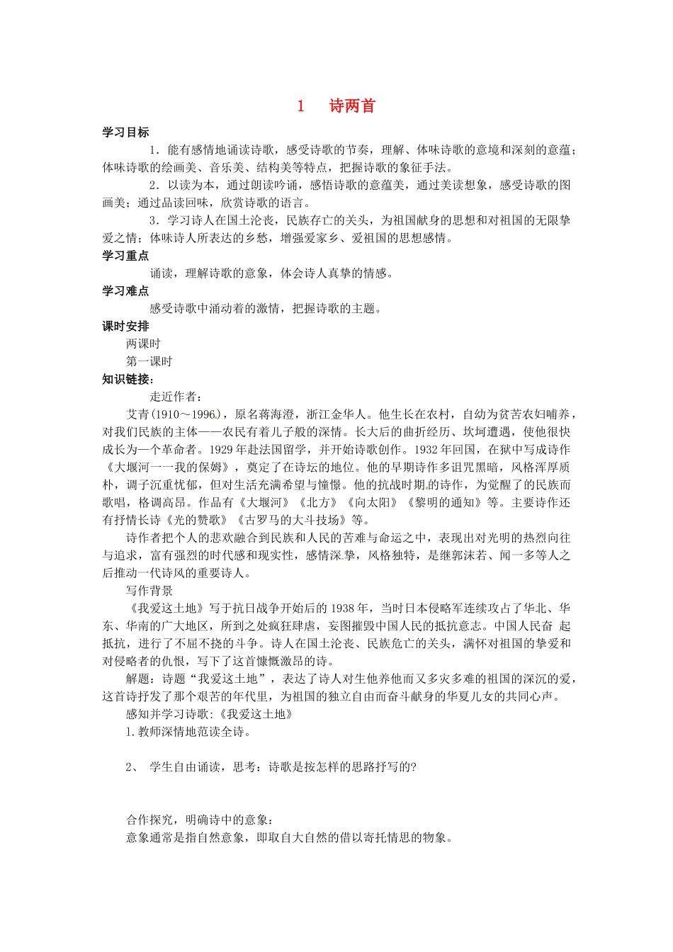 九年级语文下册 1《诗两首》学案 新人教版-新人教版初中九年级下册语文学案_第1页