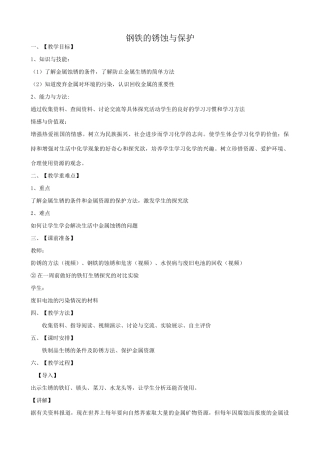 鲁教版九年级化学钢铁的锈蚀与保护教案