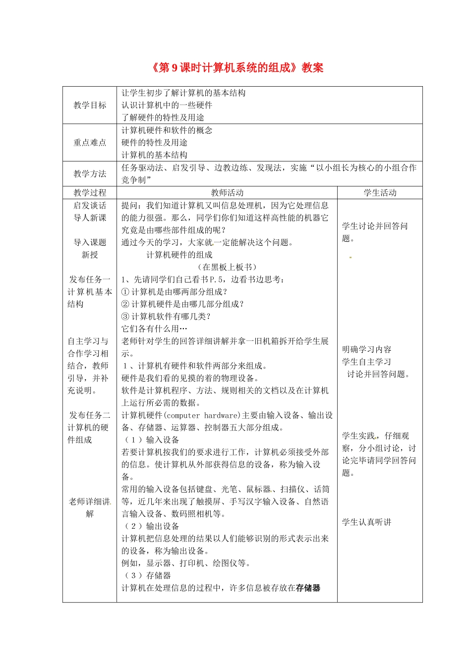 山东省滨州市邹平实验中学七年级信息技术《第9课时计算机系统的组成》教案 人教新课标版_第1页