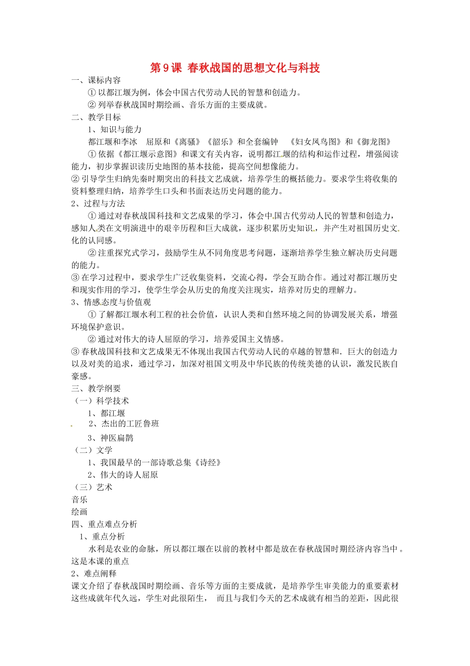 （秋季版）七年级历史上册 第9课 春秋战国的思想文化与科技教案2 华东师大版-华东师大版初中七年级上册历史教案_第1页