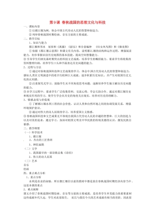 （秋季版）七年级历史上册 第9课 春秋战国的思想文化与科技教案2 华东师大版-华东师大版初中七年级上册历史教案