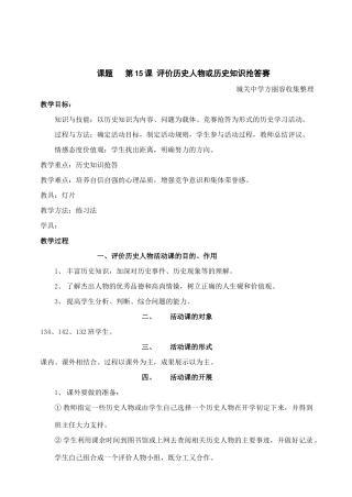 九年级历史上：第15课 评价历史人物或历史知识抢答赛教案（岳麓版）