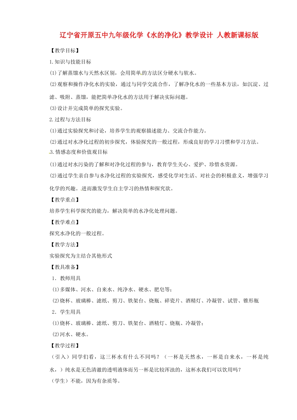 辽宁省开原五中九年级化学《水的净化》教学设计 人教新课标版_第1页